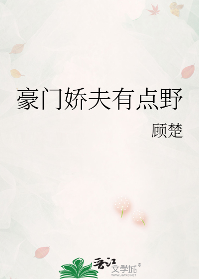 豪门娇夫有点野