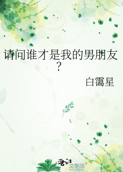 请问谁才是我的男朋友？