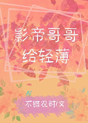 影帝哥哥给轻薄