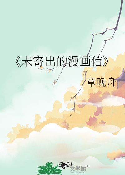 《未寄出的漫画信