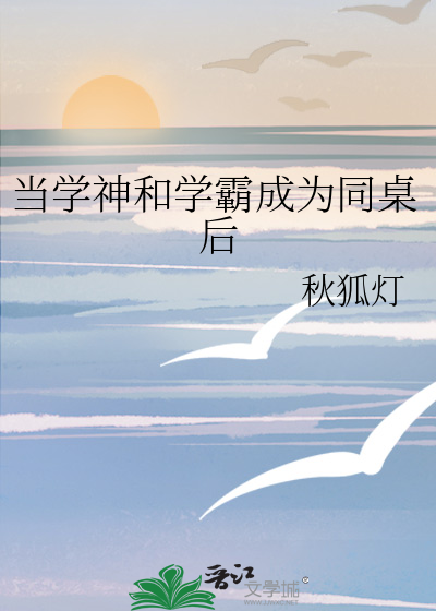 当学神和学霸成为同桌后