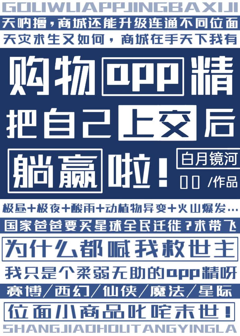 末世上交，位面商城APP精躺赢啦！