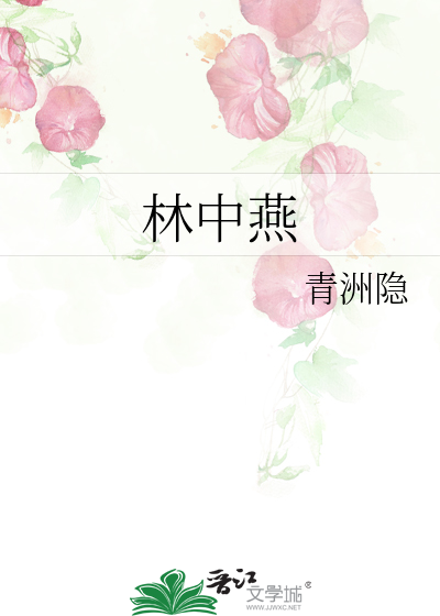林中燕