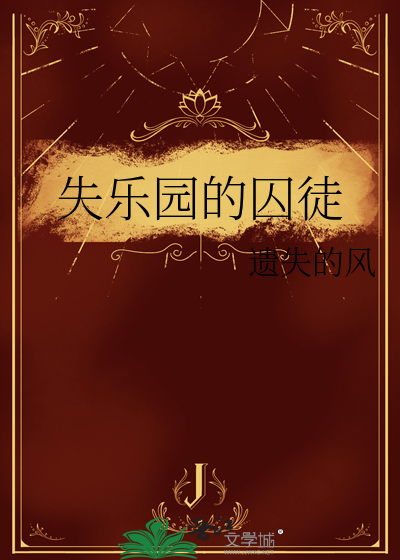 失乐园的囚徒