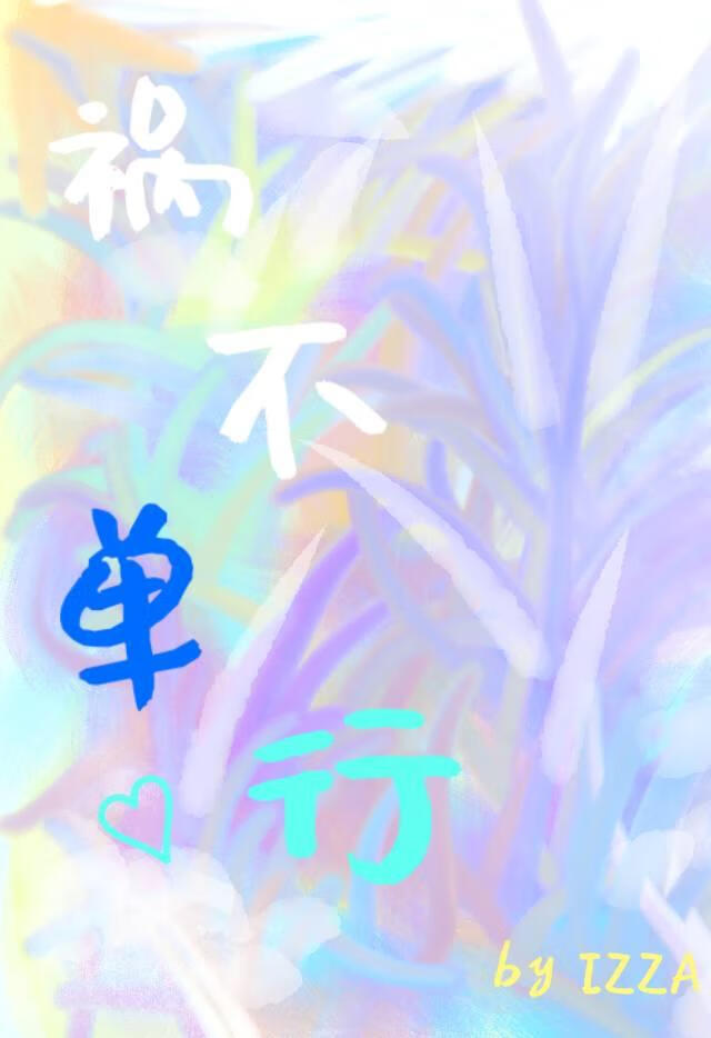 祸不单行可以用来形容