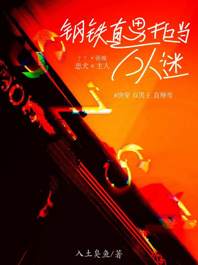 快穿：钢铁直男拒当