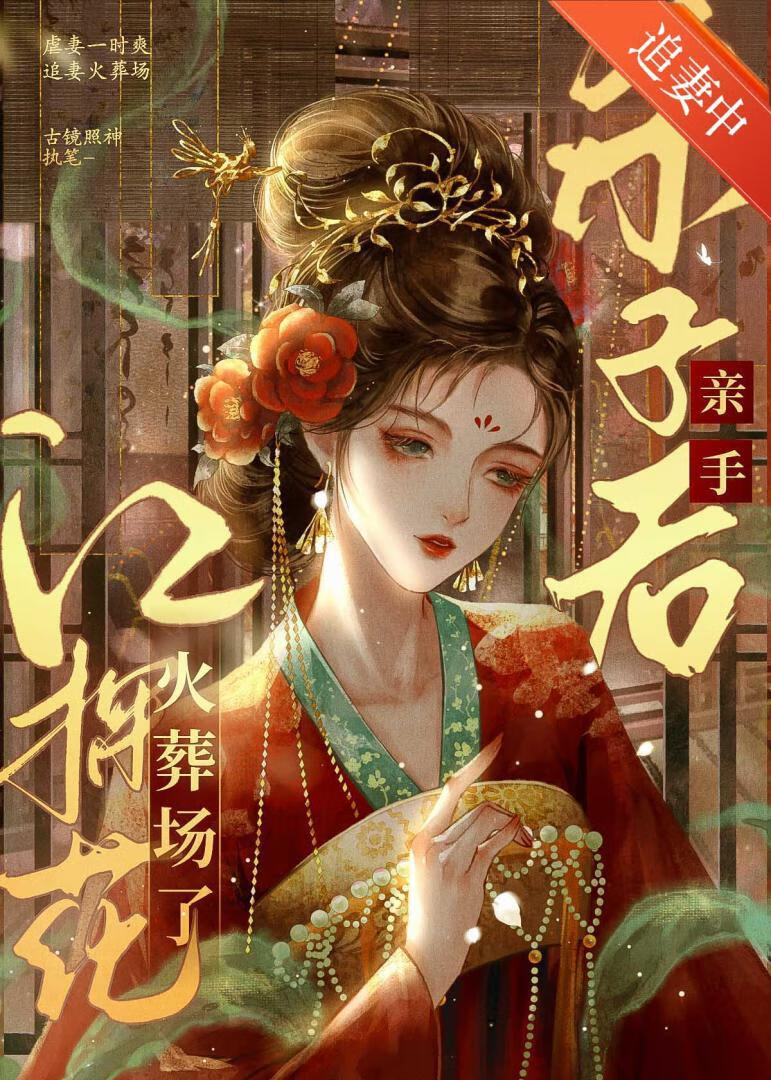 清冷探花的掌心雀飞了