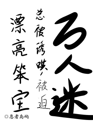 漂亮笨宝万人迷引爆修罗场