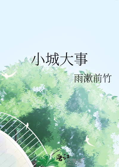 小城大事