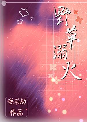 野草溺火