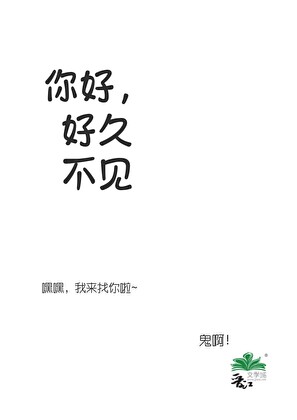 你好，好久不见