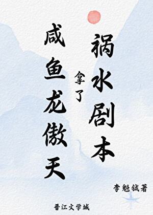 咸鱼龙傲天拿了祸水剧本
