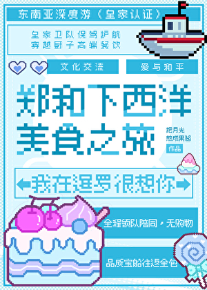 郑和宝船美食之旅