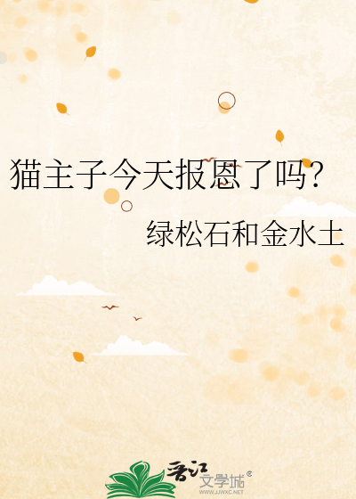 猫主子今天报恩了吗？