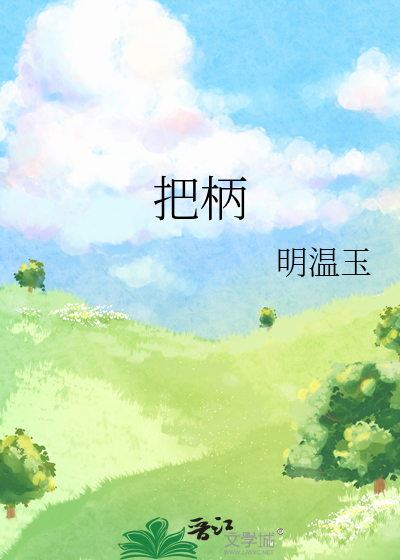 把柄