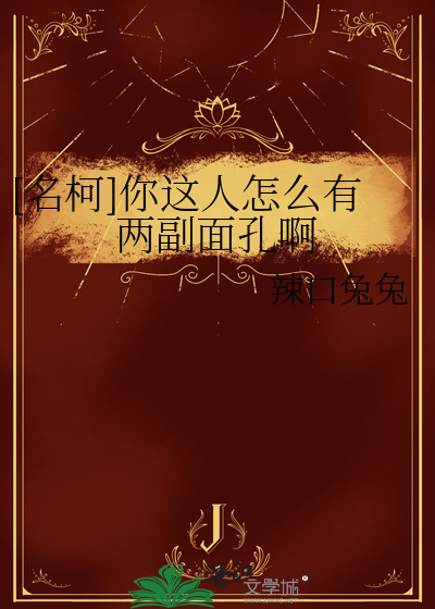 [名柯]你这人怎么有两副面孔啊