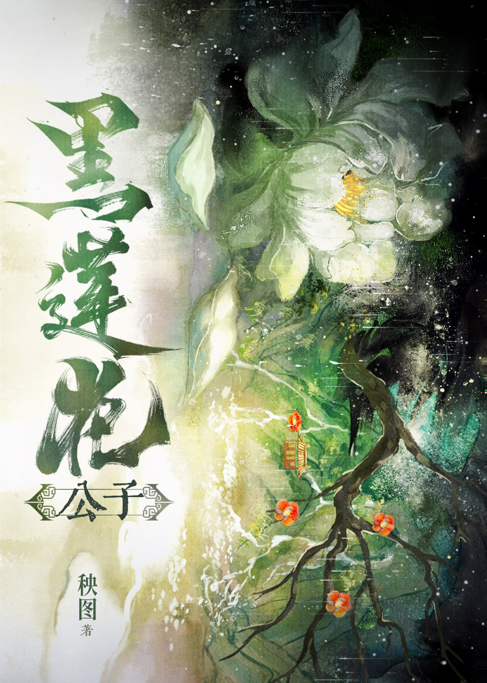 黑莲花不吃火葬场剧本