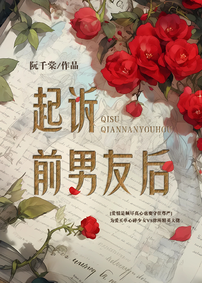起诉前男友后