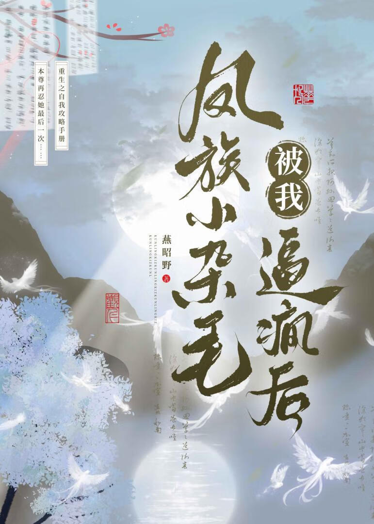 凤族小杂毛被我逼疯后