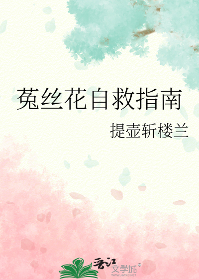 菟丝花自救指南