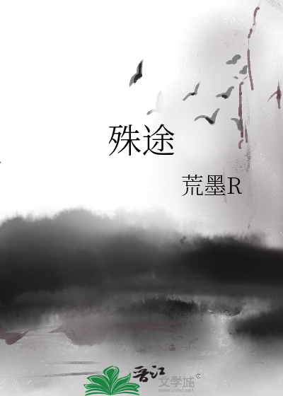 殊途