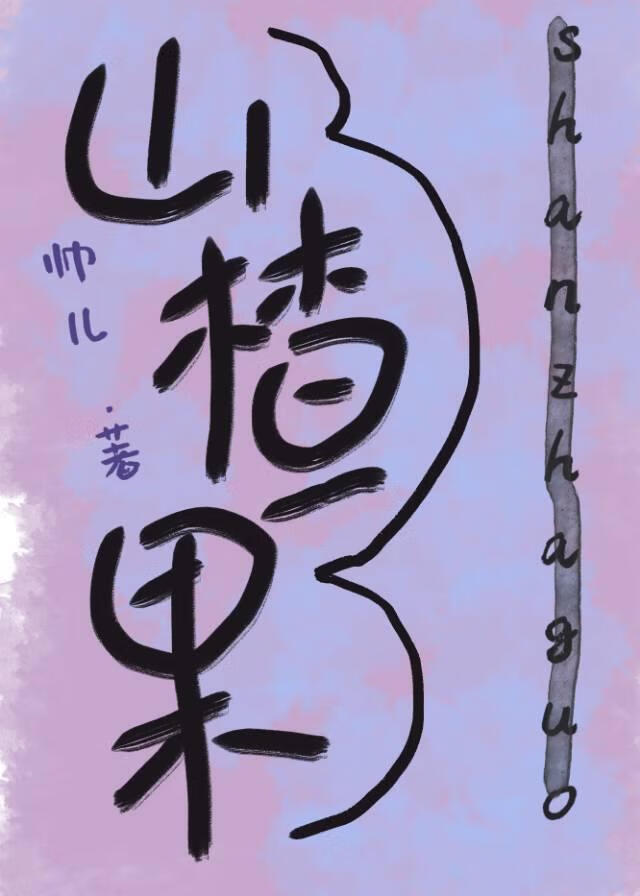 山楂果