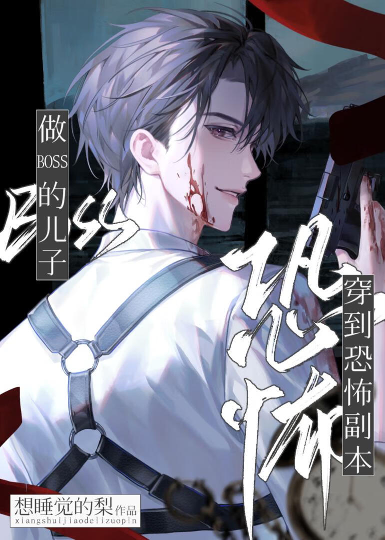 穿到恐怖副本，做BOSS的儿子