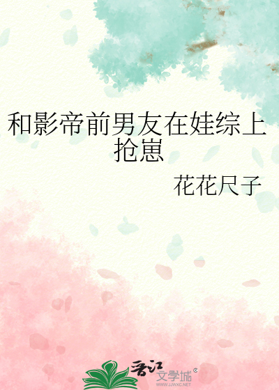 和影帝前夫一起重生了 我是宝的贝儿
