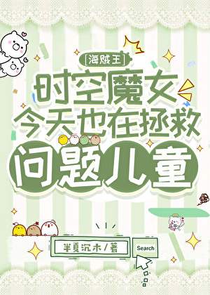 与世界最凶男人的育儿日常［海贼王］