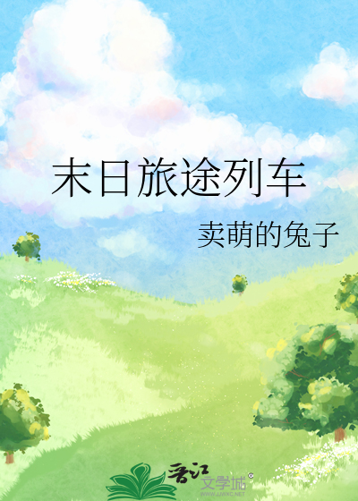 末日旅途列车