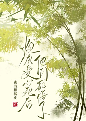 炮灰受心死后他们悔了