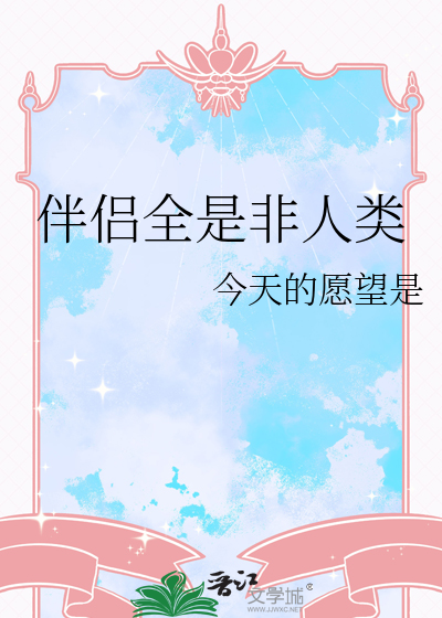 伴侣全是非人类