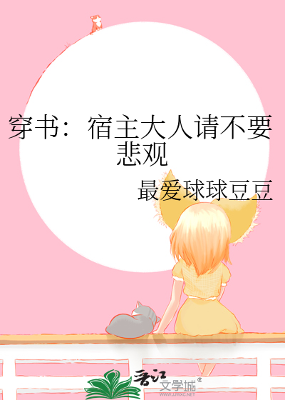 宿主大人别崩了小说