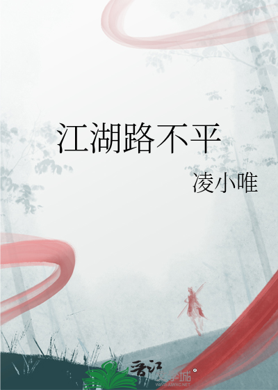 江湖路不平