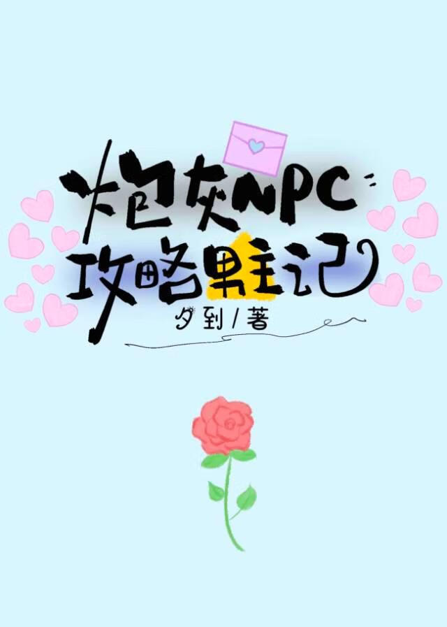 扮演炮灰NPC后被男主们倒追了[快穿]