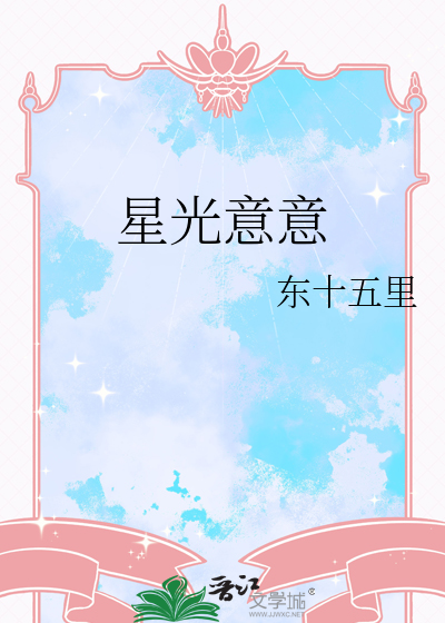 星光意意