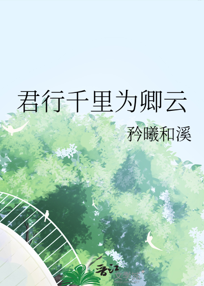 君行千里为卿云