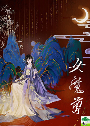 女魔尊头像