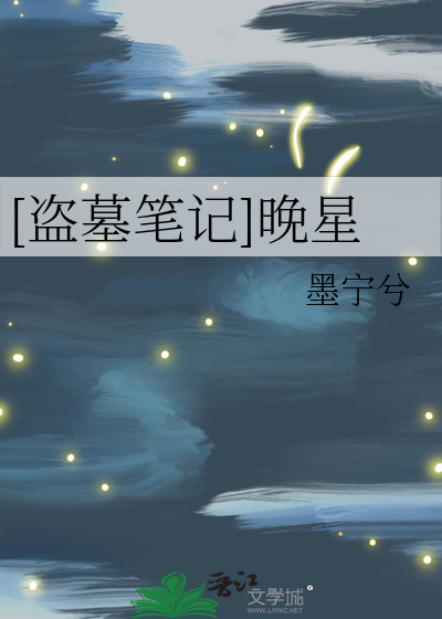 n盗墓笔记