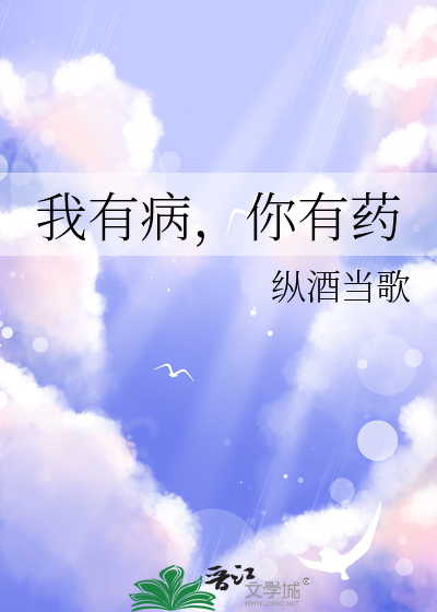 我有病你有药的说说句子