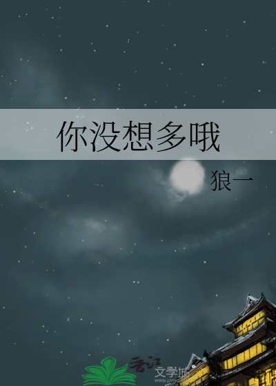 你想多了呢