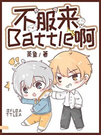 不服来battle