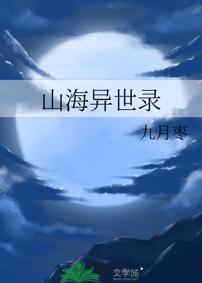 山海异兽录 攻略
