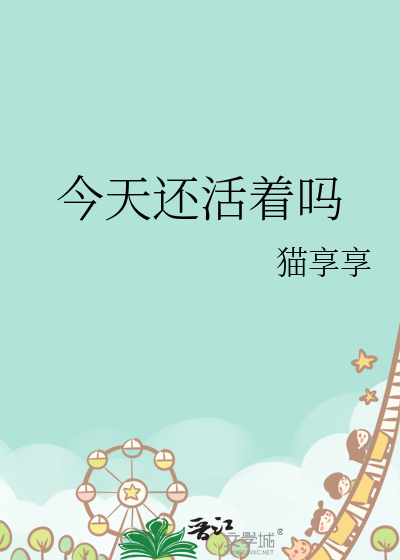 今天也活下来了
