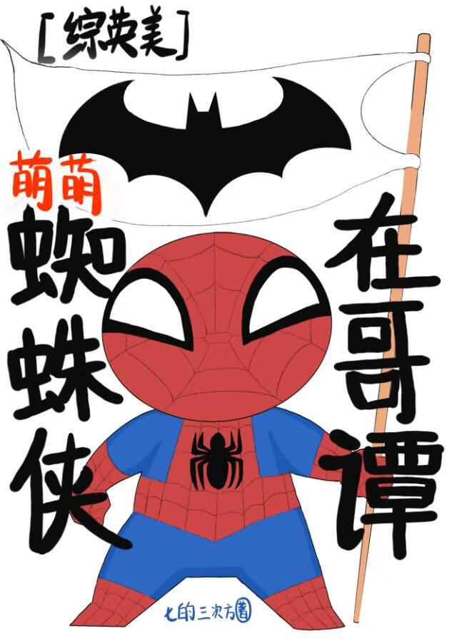 萌萌蜘蛛侠在哥谭