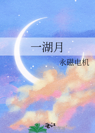 一湖月