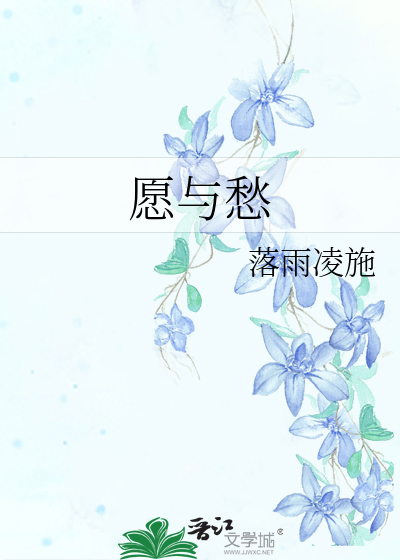 愿与愁