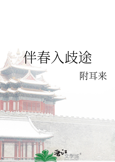 伴春入歧途