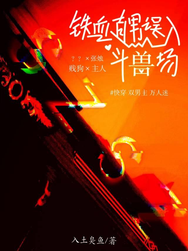 快穿：铁血直男误入斗兽场