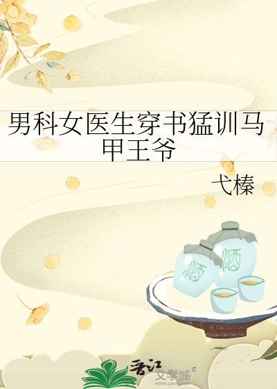 男科女医生穿书猛训马甲王爷